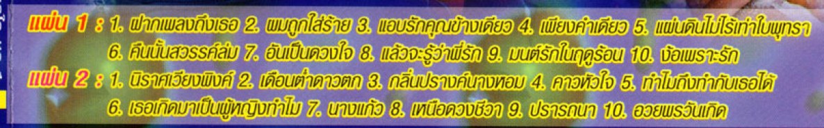 คาราโอเกะ - ถูกใจ ชุด1 VCD1038-WEB2